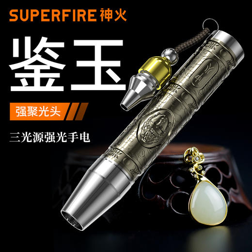 SUPERFIRE神火S19-X照玉石手电筒白黄紫三色光源鉴石文玩古董照看翡翠荧光剂检测手电 商品图0