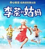 【门票】开心麻花经典喜剧《李茶的姑妈》爆笑来袭！ 商品缩略图0