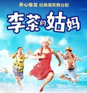 【门票】开心麻花经典喜剧《李茶的姑妈》爆笑来袭！