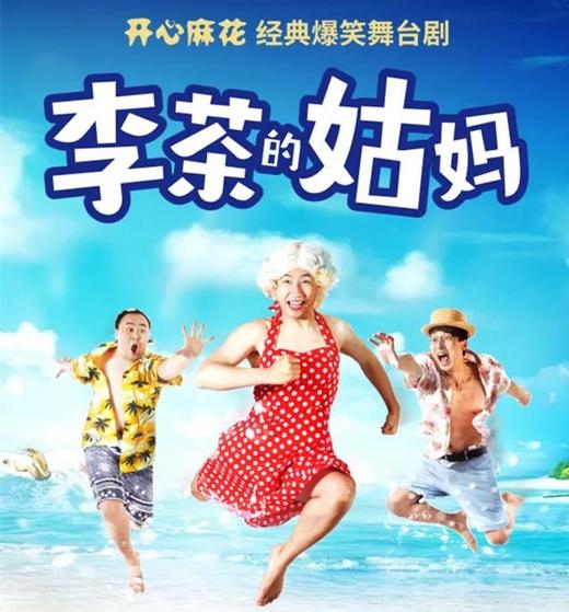 【门票】开心麻花经典喜剧《李茶的姑妈》爆笑来袭！ 商品图0