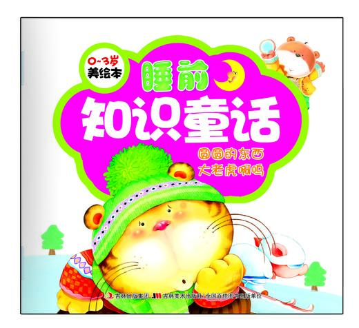 《美绘本— 睡前知识童话》（套装共5册） [0-3岁] 商品图6
