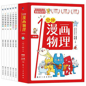 1分钟漫画物理全6册