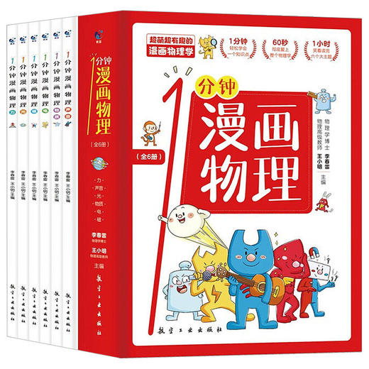 1分钟漫画物理全6册 商品图0