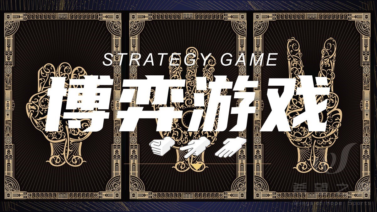 主题团建 · 博弈游戏