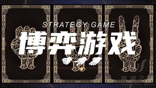 主题团建 · 博弈游戏 商品图0