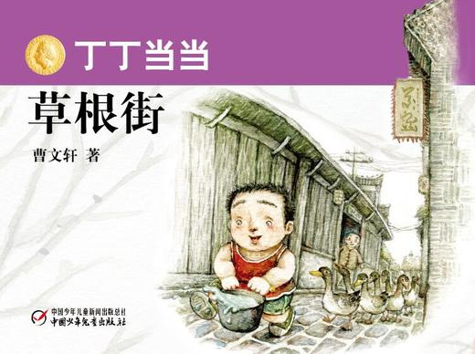 丁丁当当 草根街 商品图0