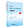 2019年国家血液安全报告 血液安全管理 预防医学书 输血不良反应监测 国家卫生健康委员会 编写 9787117321686人民卫生出版社 商品缩略图1