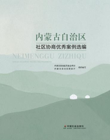 内蒙古自治区社区协商优秀案例选编 商品图0