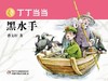 丁丁当当 黑水手 商品缩略图0