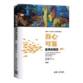 吾心可鉴 :澎湃的福流（彭凯平“吾心可鉴”心理学系列丛书）