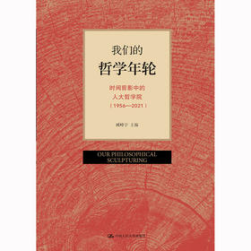 我们的哲学年轮——中国人民大学哲学系/院编年画册（1956—2021）
