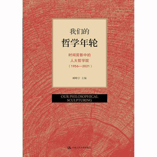 我们的哲学年轮——中国人民大学哲学系/院编年画册（1956—2021） 商品图0