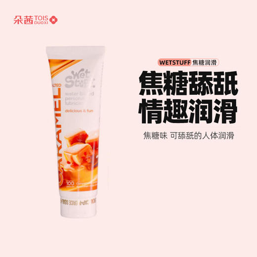 【新手推荐】澳洲WetStuff 可食用焦糖果味人体阴道润滑剂夫妻房事润滑油液成人性用品 商品图0