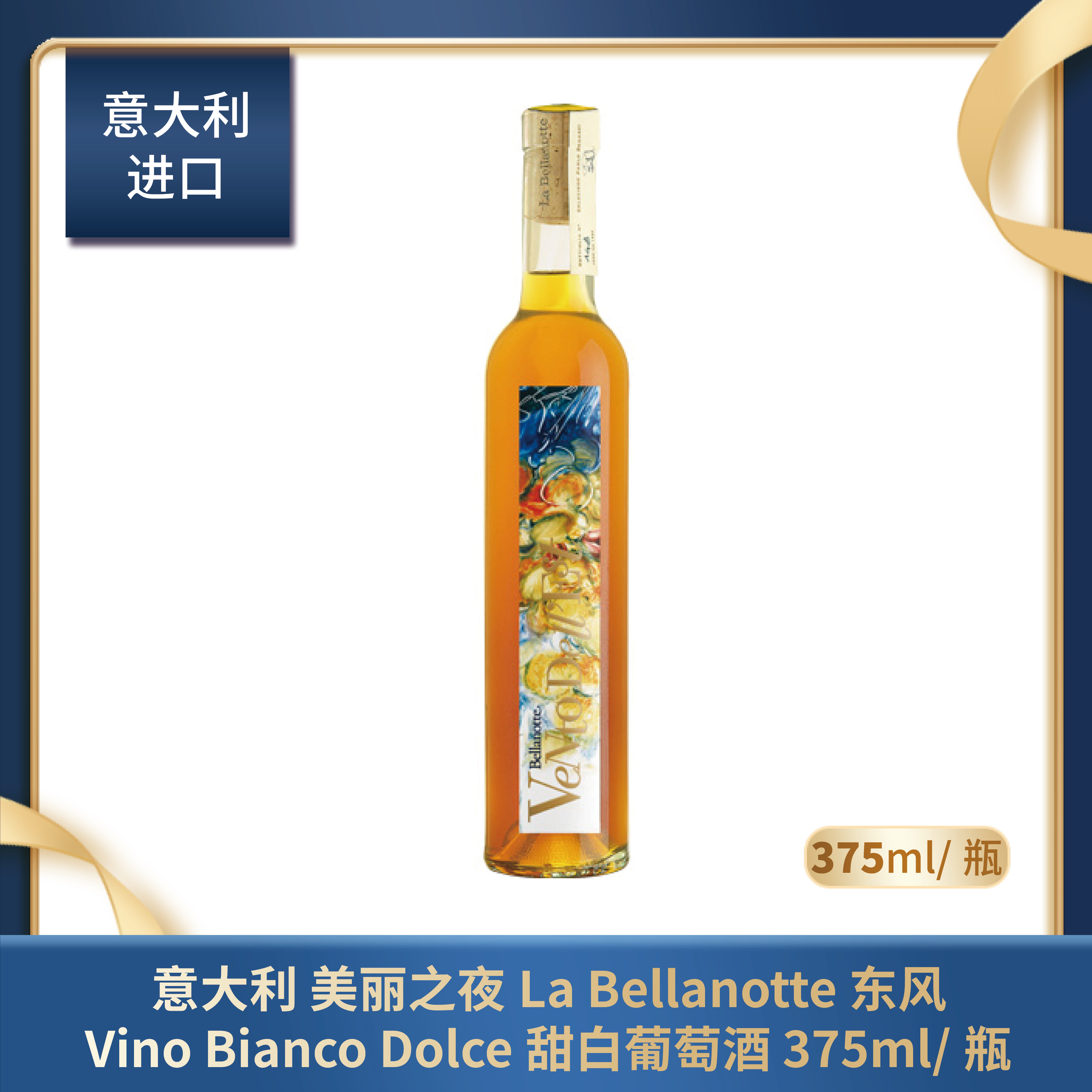 意大利 美丽之夜La Bellanotte 东风Vino Bianco Dolce 甜白葡萄酒 375ml/瓶