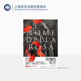 玫瑰的名字（翁贝托·埃科作品系列）