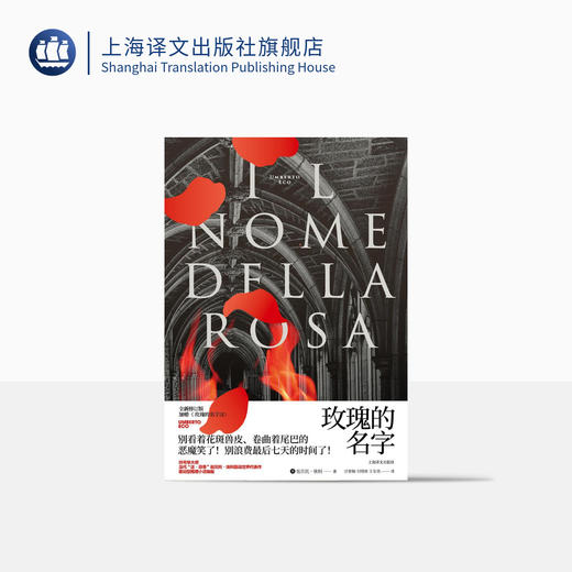 玫瑰的名字（翁贝托·埃科作品系列） 商品图0