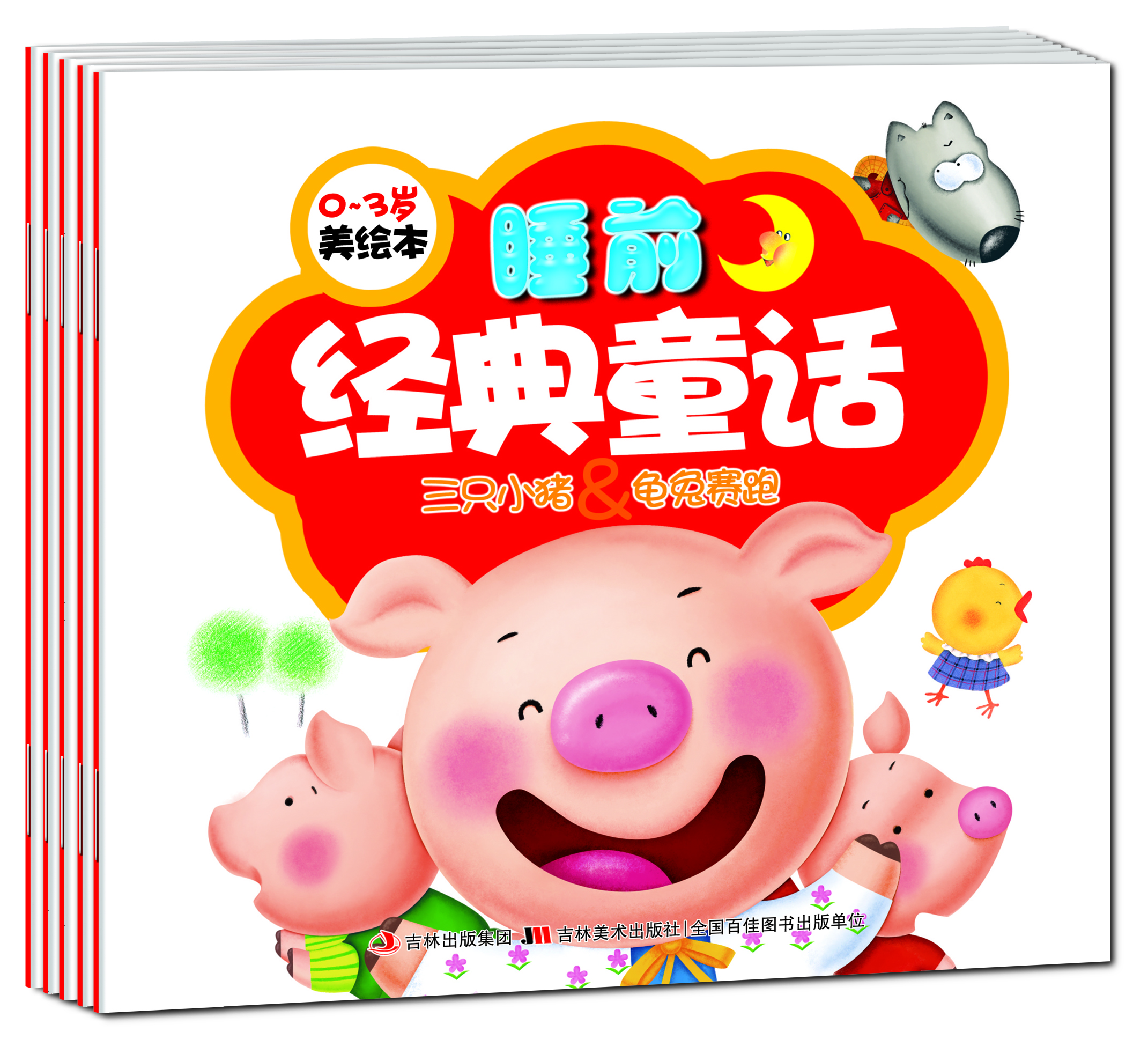 《精美绘本—睡前经典童话》（全5册）