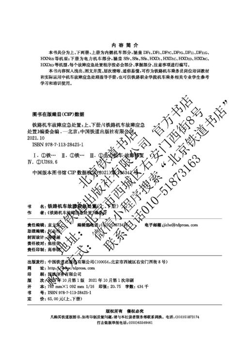 978-7-113-28425-1 铁路机车故障应急处置（上、下册） 商品图2