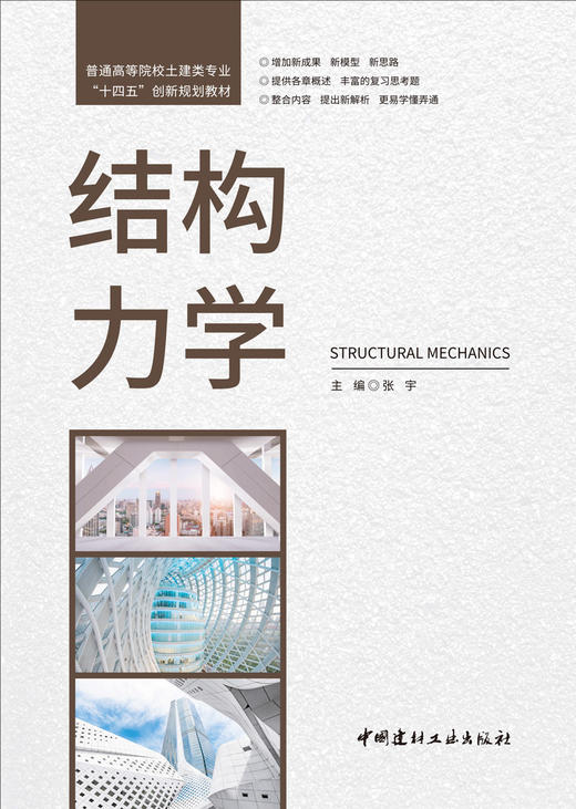 结构力学 商品图2