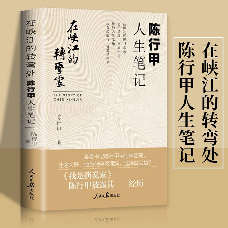 在峡江的转弯处 陈行甲人生笔记 陈行甲 著 中国文学散杂文 我是演说家 县委书记自传