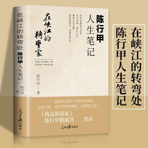 在峡江的转弯处 陈行甲人生笔记 陈行甲 著 中国文学散杂文 我是演说家 县委书记自传 商品图0