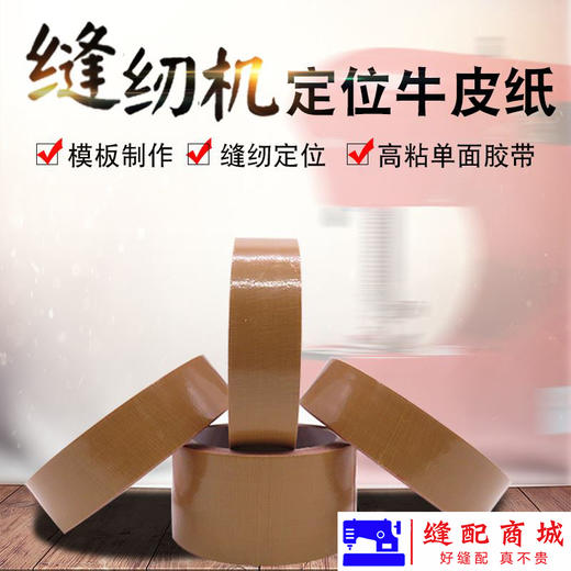缝纫机模板机定位牛皮胶带服装模板布基胶布牛皮胶模板机定位胶布 商品图2