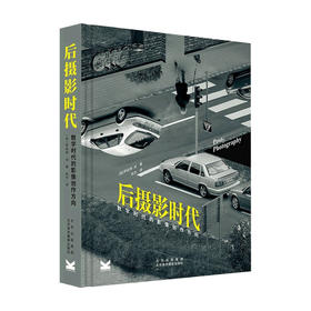 后摄影时代 数字时代的影像创作方向 张杰 著 摄影