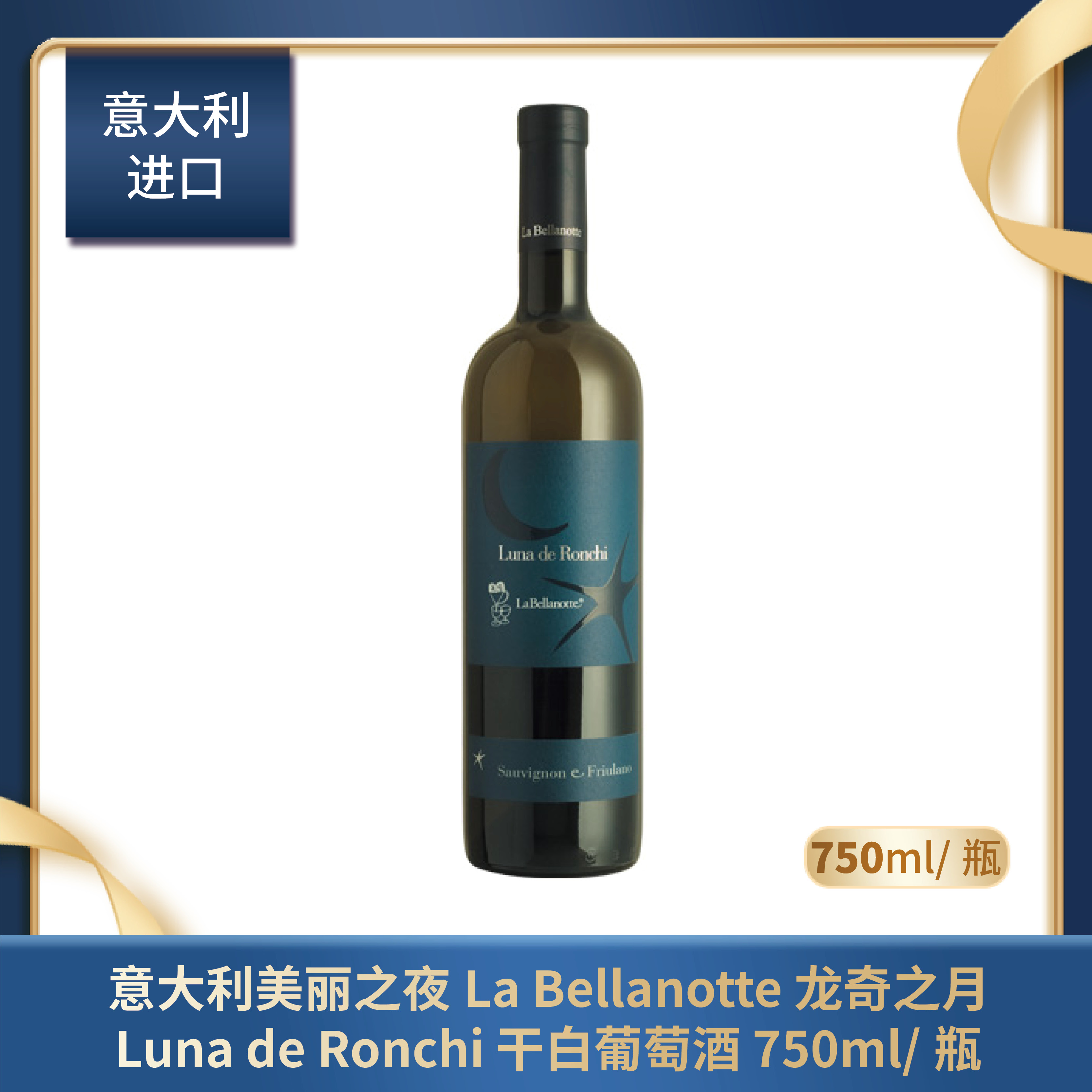 意大利 美丽之夜La Bellanotte 龙奇之月Luna de Ronchi 干白葡萄酒 750ml/瓶