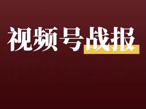 直播客单价12000＋，视频号双十一首<em>秀</em>这么“香”？