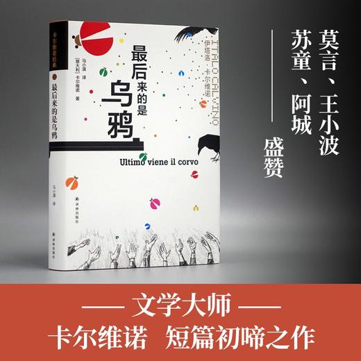 卡尔维诺经典：zui后来的是乌鸦 商品图1