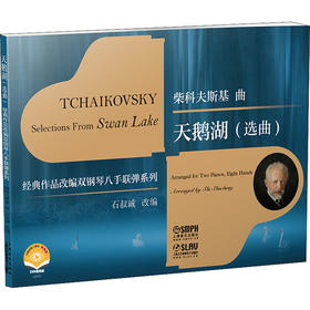天鹅湖(选曲) 扫码视频版