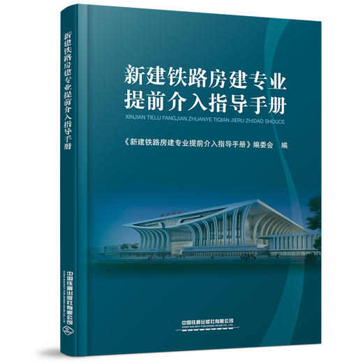 978-7-113-28450-3 新建铁路房建专业提前介入指导手册 商品图0
