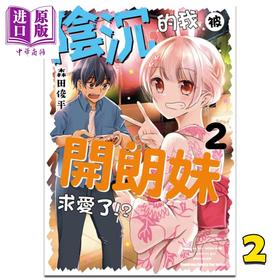 【中商原版】漫画 阴沉的我被开朗妹求爱了!? 2  森田俊平 台版漫画书 角川出版