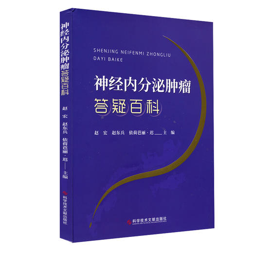 预售 神经内分泌肿瘤答疑百科 赵宏 赵东兵等编 神经递体 内分泌病 肿瘤诊疗问题解答 医学书籍 科学技术文献出版社 9787518983148 商品图1