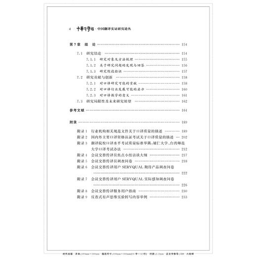 口译产品质量与用户满意度研究——以汉英会议交替传译为例/中国翻译实证研究论丛/中华译学馆/王巍巍/浙江大学出版社 商品图4