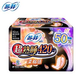 苏菲卫生巾弹力贴身超熟睡420mm柔棉夜用4+2片量大安心姨妈巾