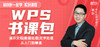 【秋叶书课包】和秋叶一起学WPS 商品缩略图0