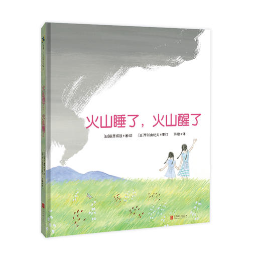 火山睡了,火山醒了 商品图0