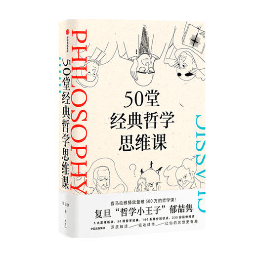 50堂经典哲学思维课 郁喆隽著 陈嘉映 刘擎 许知远联袂推荐 深度解读 吸收精华 让你的思想更有趣 中信出版 商品图3