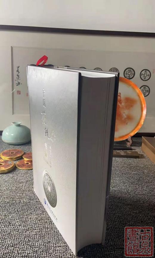 《中国花钱图集》作者签名钤印本全一册 商品图12