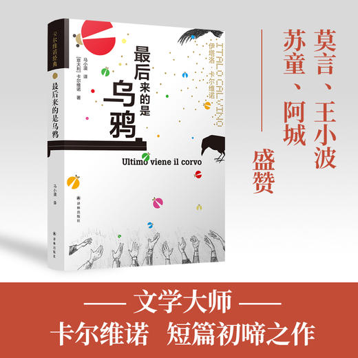 卡尔维诺经典：zui后来的是乌鸦 商品图0