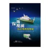 探海观澜-海洋观测的奥秘 商品缩略图1