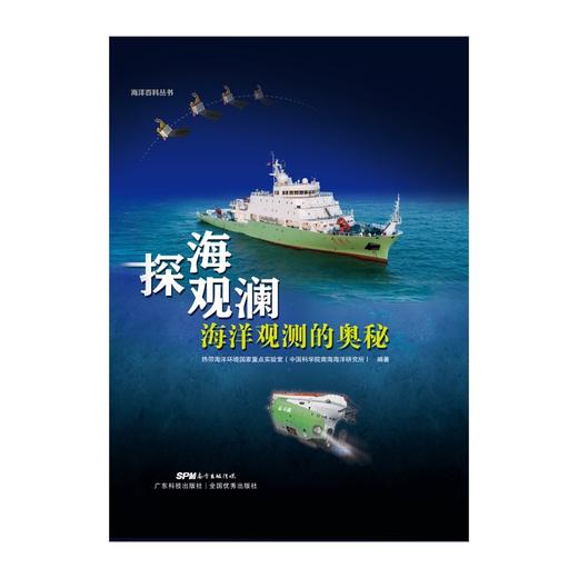 探海观澜-海洋观测的奥秘 商品图1