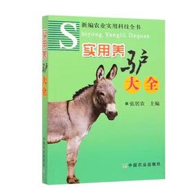 实用养驴大全