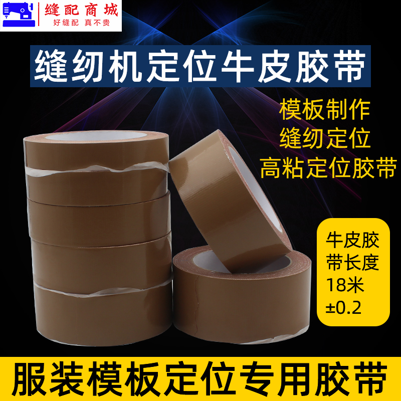 缝纫机模板机定位牛皮胶带服装模板布基胶布牛皮胶模板机定位胶布