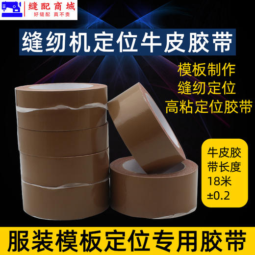 缝纫机模板机定位牛皮胶带服装模板布基胶布牛皮胶模板机定位胶布 商品图0
