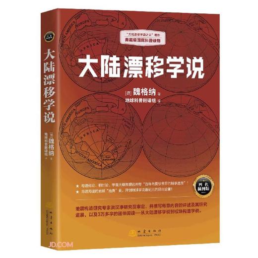 大陆漂移学说 商品图0