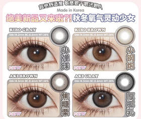 Mosiki·年抛 icodi生产 小弹珠/小钢炮/焦糖栗/厚椰乳 备注双眼度数