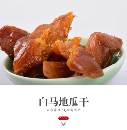 【淳安县】下姜白马地瓜干500g 商品图0