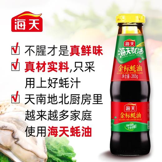 海天金标蚝油 265g/瓶 商品图2